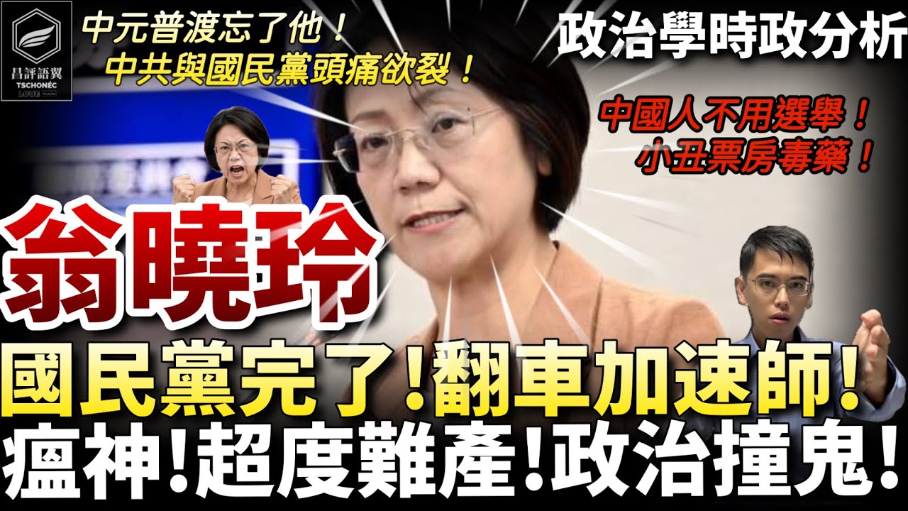 亮明底牌!翁曉玲發飆啦!要全面搞毀台灣!中國人醜惡言行 一次吃到飽!中元普渡忘了他?(昌評語翼 /20260830) 縮圖