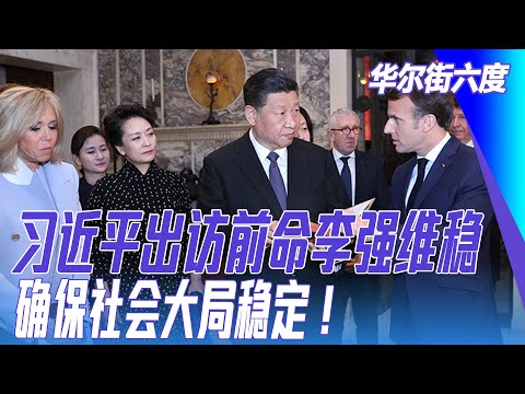 习近平出访前命李强维稳：确保社会大局稳定！驾车一大恶习难改：不系安全带！｜#华尔街六度