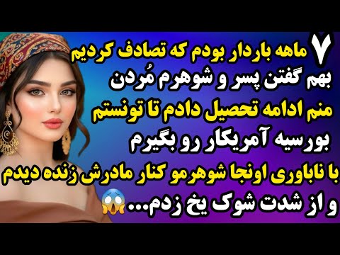 داستان واقعی ۷ ماهه باردار بودم که تصادف کردم داستانی که مو به تنت سیخ میکنه