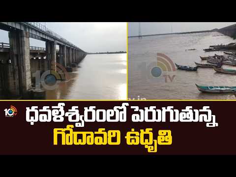 Godavari river rising in Dhawaleshwaram | ధవళేశ్వరంలో పెరుగుతున్న గోదావరి ఉధృతి | 10TV News - 10TVNEWSTELUGU