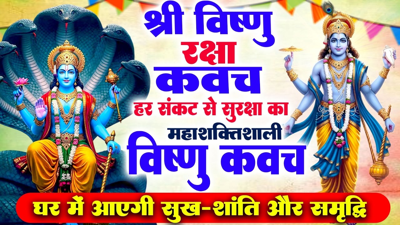 श्री विष्णु रक्षा कवच~हर संकट से सुरक्षा का महाशक्तिशाली विष्णु कवच घर में आएगी सुख-शांति और समृद्धि