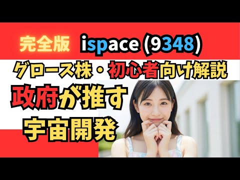 【株初心者向け】ispace(9348)って何の会社？月を目指す壮大なロマンと、知っておくべき投資のリスクを世界一わかりやすく解説！