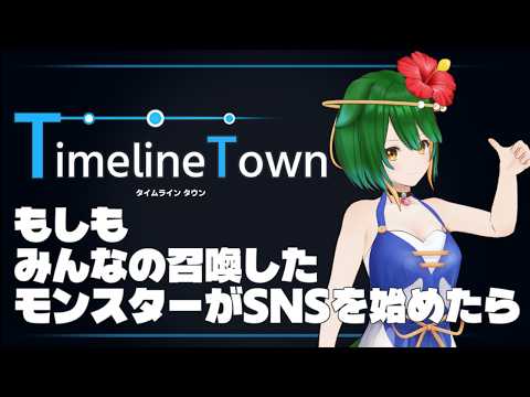 【TimelineTown】もしみんなの召喚したモンスターがSNSをやったら【Vtuber】
