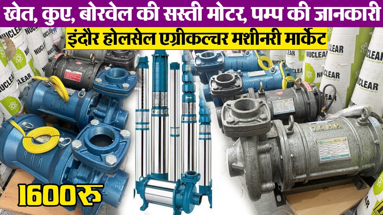 सस्ते में केबल, पाइप, सबमर्सिबल पम्प V-4,5,6, मोटर पनडूब्बी  Indore wholesale agriculture market sup
