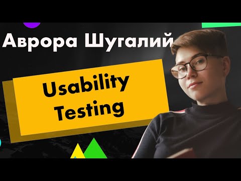 Все, что нужно знать о Usability Testing - Avrora Shuhalii // PASV