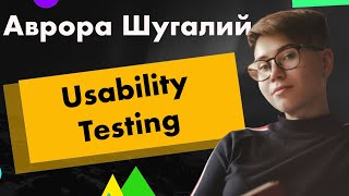 картинка: Все, что нужно знать о Usability Testing - Avrora Shuhalii // PASV