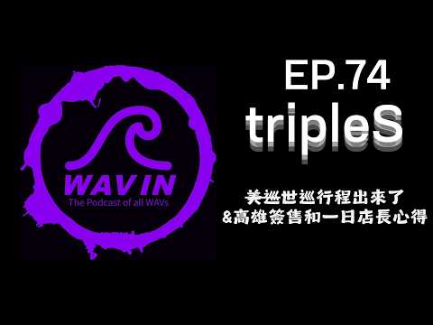 WAV IN EP.74 世巡行程表出來&高雄簽售和一日店長心得| KPOPCAST