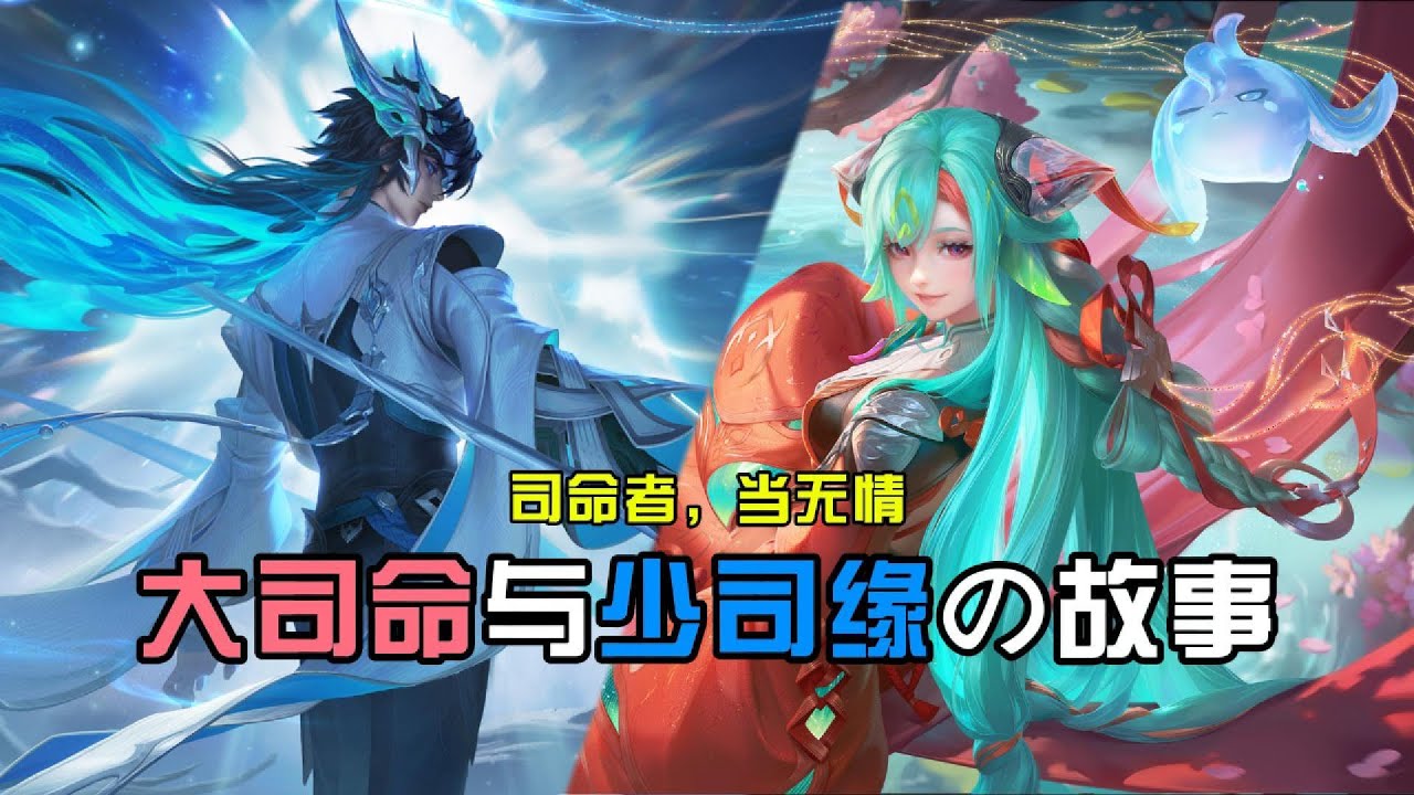 有的人只是在等一场道别！大司命与少司缘的故事！【王者荣耀】