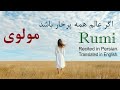 مولوی اگر عالم همه پرخار باشد Rumi Poetry مولوی اگر عالم همه پرخار باشد Rumi Poetry