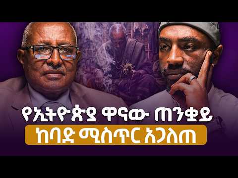 ዋናው ጠንቋይ ሚስጥር አወጣ | ለ17 ዓመት ጠንቁያለሁ |በኢትዮጵያ ያላቸው አጀንዳ ||አገልጋይ ቁምላቸው