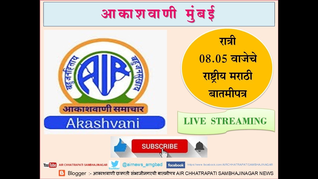आकाशवाणी मुंबई – दिनांक 09.03.2026 रोजीचे रात्री 08.05 वाजेचे मराठी राष्ट्रीय बातमीपत्र
