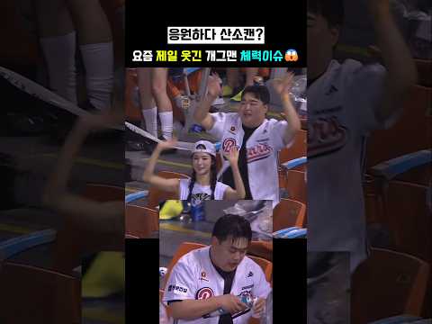 요즘 대세 김규원 야구장 근황 🤣