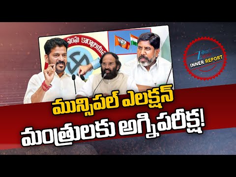 Telangana Ministers Tension With Municipal Polls 2026 | CM Revanth Reddy | Inner Report | ZEE News