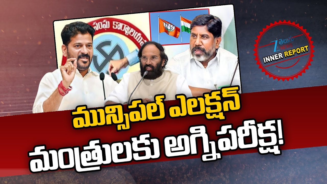 Telangana Ministers Tension With Municipal Polls 2026 | CM Revanth Reddy | Inner Report | ZEE News