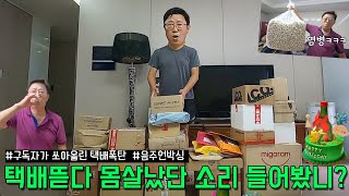 택배 뜯다 몸살났단 소리 들어봤니? (구독자님들이 쏘아올린 택배폭탄, 음주 언박싱, 아빠 생신)