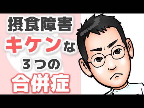 キケン！摂食障害（拒食症）の３つの合併症【現役医師解説】