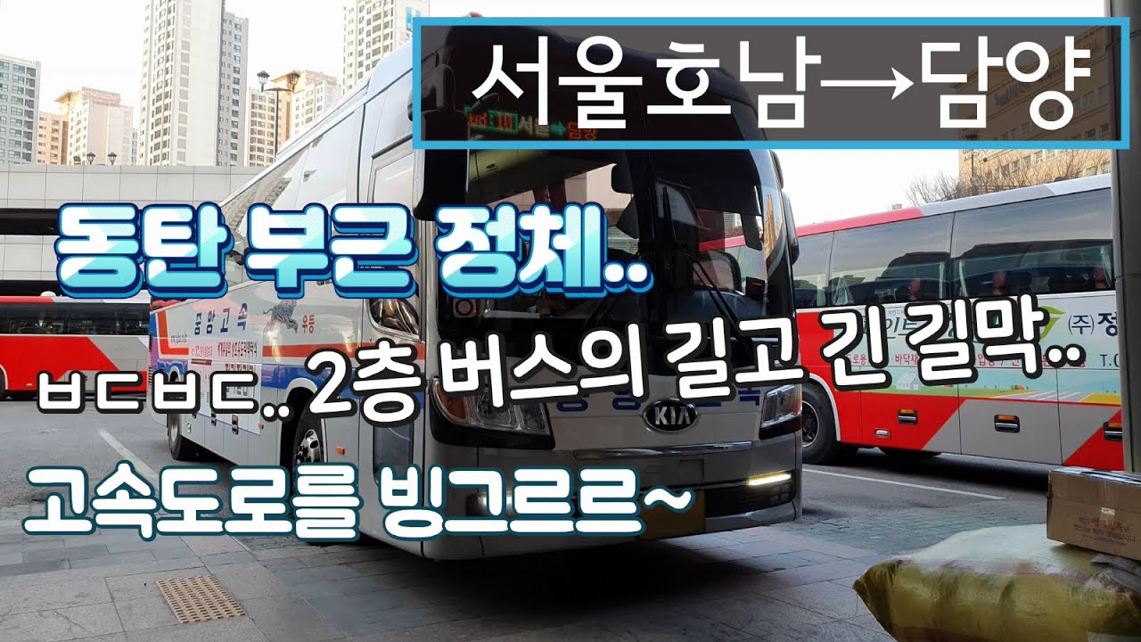 [4K] 고속버스 센트럴시티터미널→담양공용버스터미널 운행영상(Express Bus, Seoul→Damyang)
