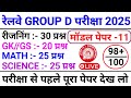 Railway Group D Exam 2025 Gk Gs || Group D Exam Gk || Railway Group D Exam Gk Gs Question Paper 2025