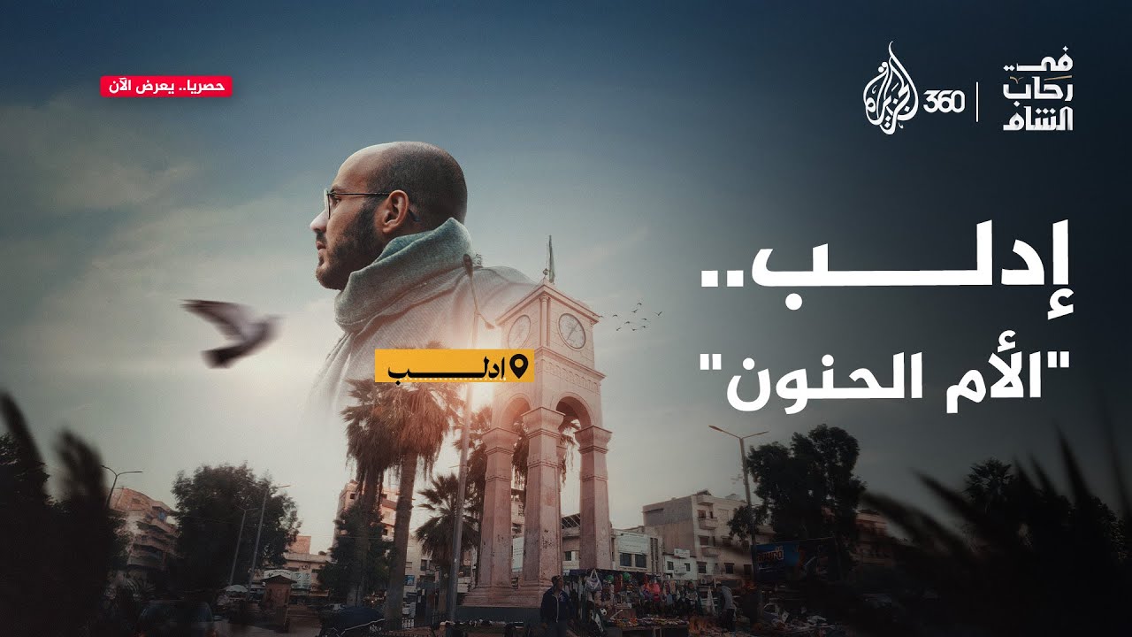 "هي الأرض المحرمة على الأعداء الآمنة لساكنيها".. بمَ يخبرنا التاريخ عن إدلب؟ | في رحاب الشام