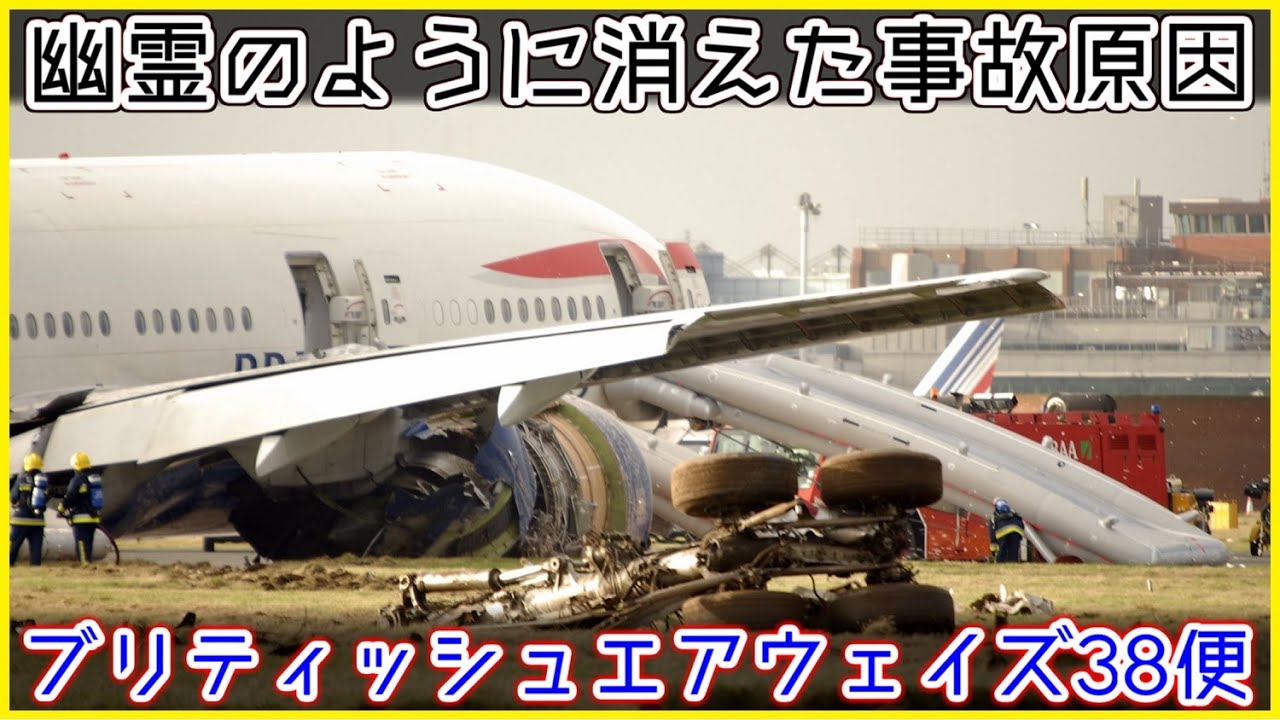 【ゆっくり解説】 #92 Reブリティッシュエアウェイズ38便事故 YouTube