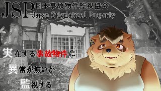 【日本事故物件監視協会】実在する事故物件の異常が無いか監視する 寝れなくなるんじゃ…【神楽狸丸/Vtuber】
