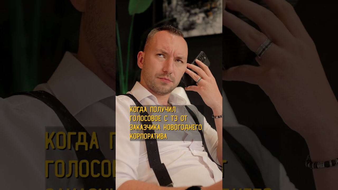 Когда получаю ТЗ на корпоратив от заказчика. Ник Шалободинский. Nickshow