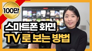 TV와 스마트폰 무선 연결하기, 연결하기 쉬운 방법 (스마트뷰, 삼성 덱스 Dex,미러링)