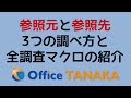 【関数】参照元・参照先を調べる3つの方法と、一気に矢印を引くマクロ