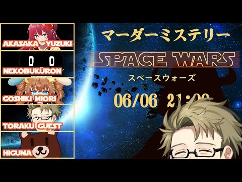【マーダーミステリー】『スペースウォーズ 宇宙大戦争』【シルバー視点】　※ネタバレ有