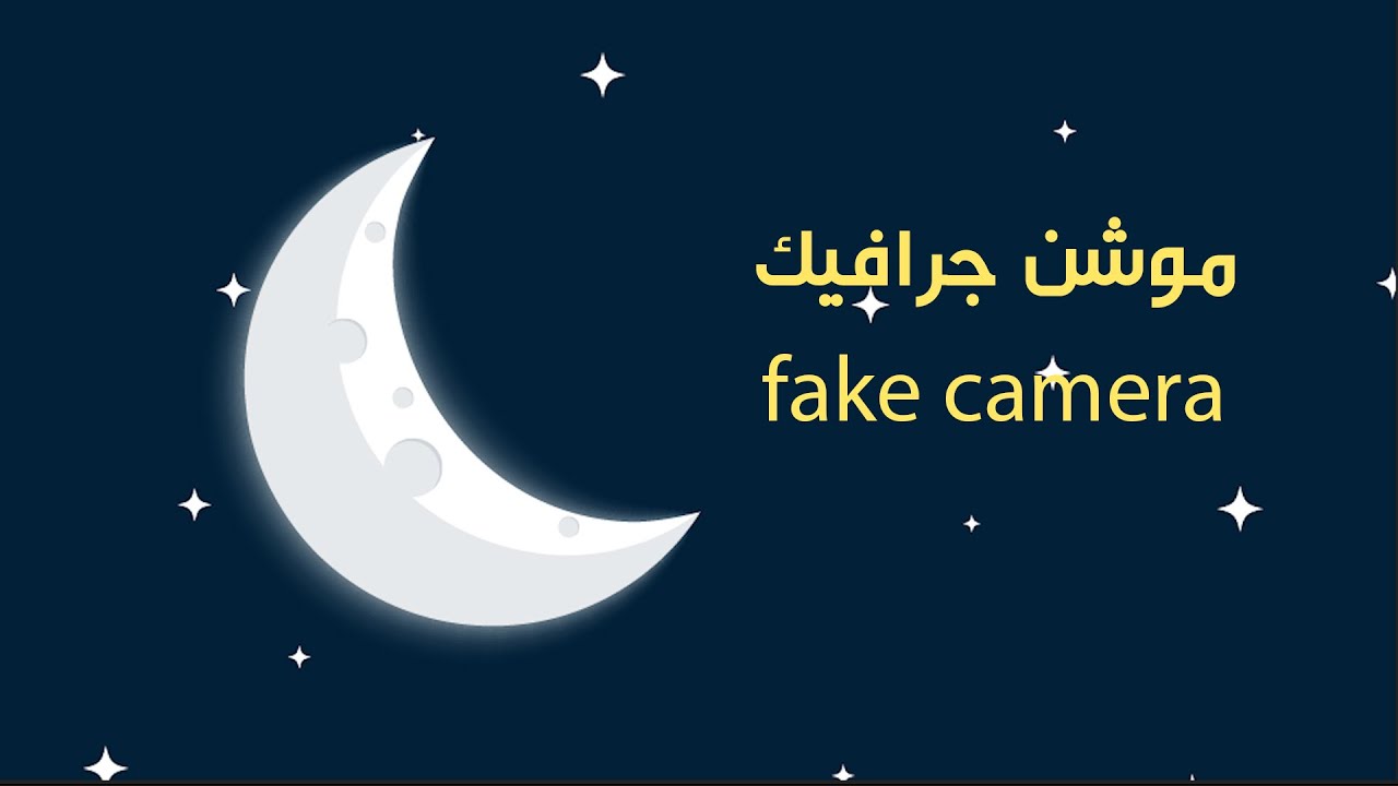 fake camera درس موشن جرافيك كاميرا فايك YouTube