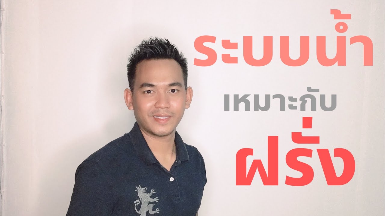 ฝรั่ง ระบบน้ำ EP.26