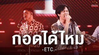 กอดได้ไหม - ETC. | Songtopia Livehouse