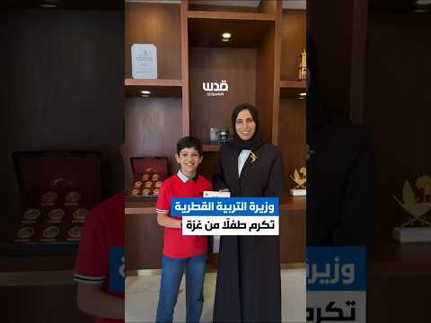 وزيرة التربية القطرية لولوة الخاطر تكر م طفلا من قطاع غزة أصدر كتابا يروي معاناة أطفال القطاع