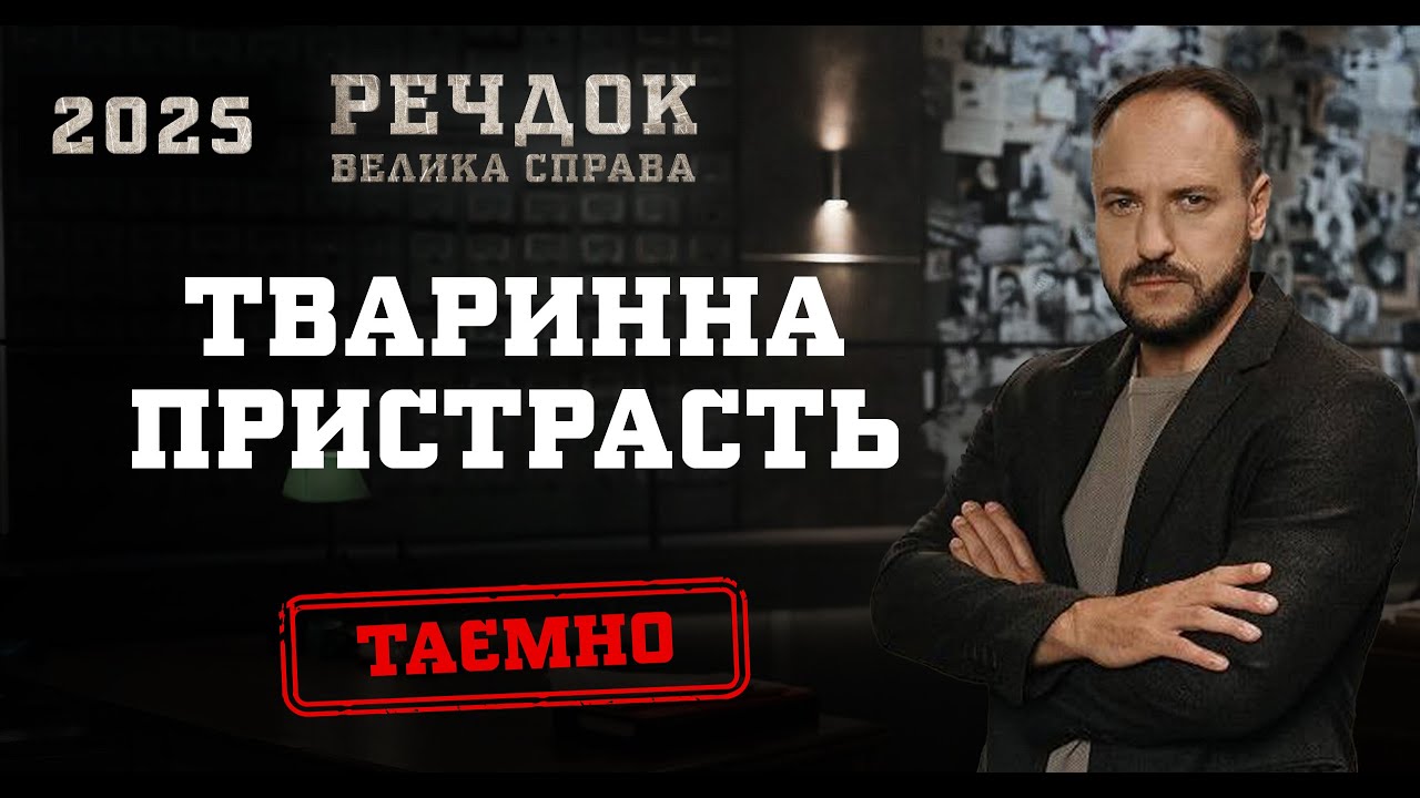 ТВАРИННА ПРИСТРАСТЬ | РЕЧДОК. ВЕЛИКА СПРАВА 2025 #речдок #детектив