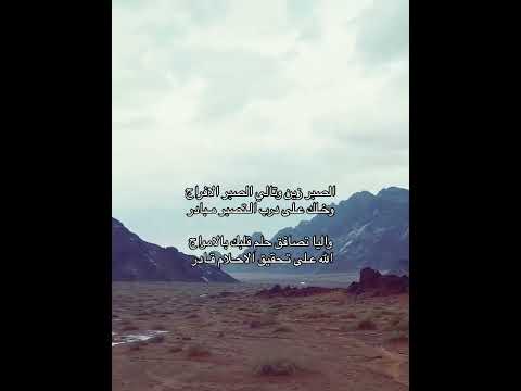 الصبر زين وتالي الصبر الافراج شعر