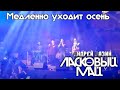 Андрей Разин и группа Ласковый Май  -  Медленно уходит осень