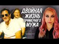 ДВОЙНАЯ ЖИЗНЬ ПРИМЕРНОГО МУЖА: История Барта Корбина