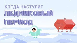 Edu: Когда наступит следующий ледниковый период?