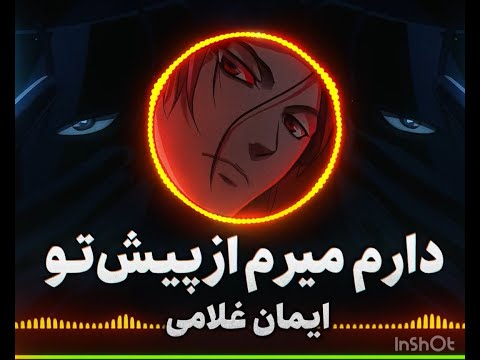 دارم میرم از پیش تو نمیخوام بمونی ایمان غلامی ریمیکس Daram Meram Az Pish Tu Narsous Music