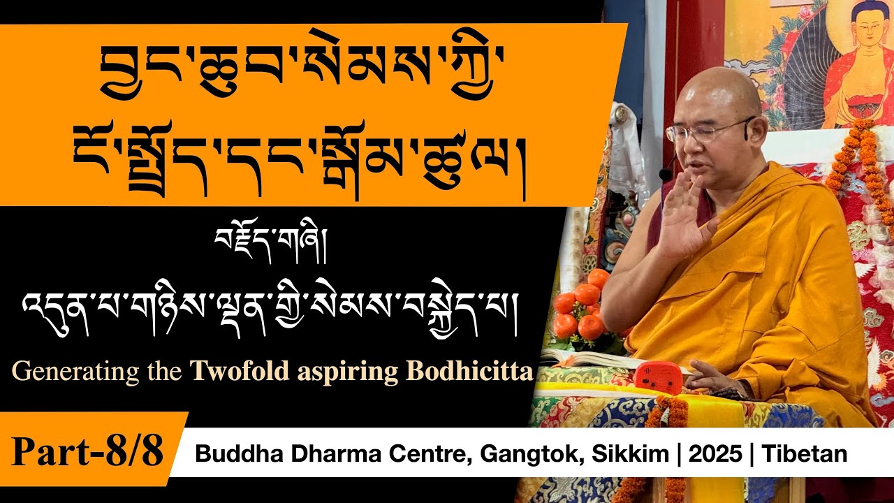 Bodhicitta (བྱང་ཆུབ་སེམས་ཀྱི་ངོ་སྤྲོད་དང་སྒོམ་ཚུལ།) -8 | འདུན་པ་གཉིས་ལྡན་གྱི་སེམས་བསྐྱེད་པ།