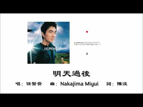 【任贤齐 Richie Jen】明天过后 国语（2004）