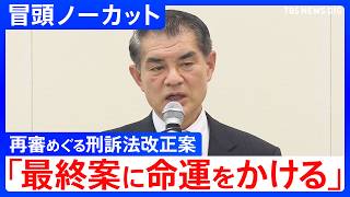 「最終案に命運をかける」再審に関する刑事訴訟法の改正案について意見交換会　自民党内で異論相次ぐ　高市総理は答弁で「人の人生が関わった重い問題」【冒頭ノーカット】｜TBS NEWS DIG