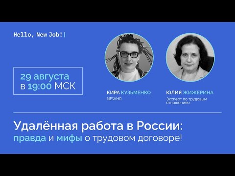 Удалённая работа в России: правда и мифы о трудовом договоре