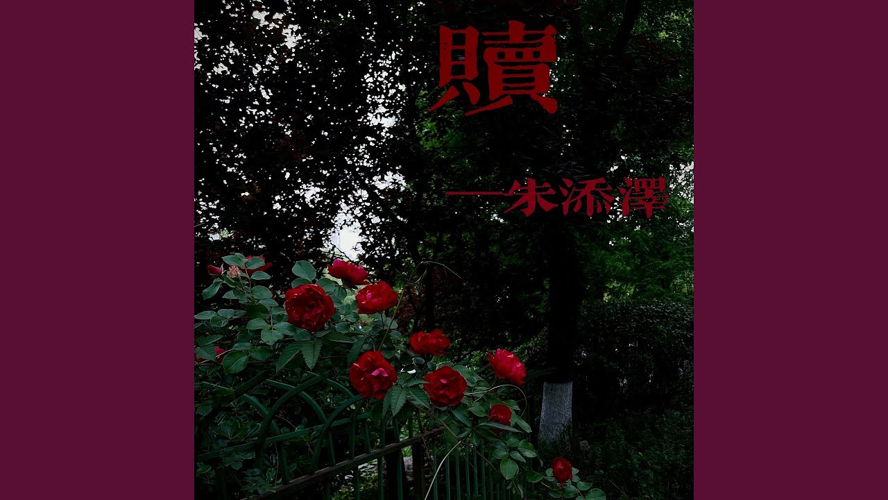 在 YouTube 上观看 赎 (伴奏)