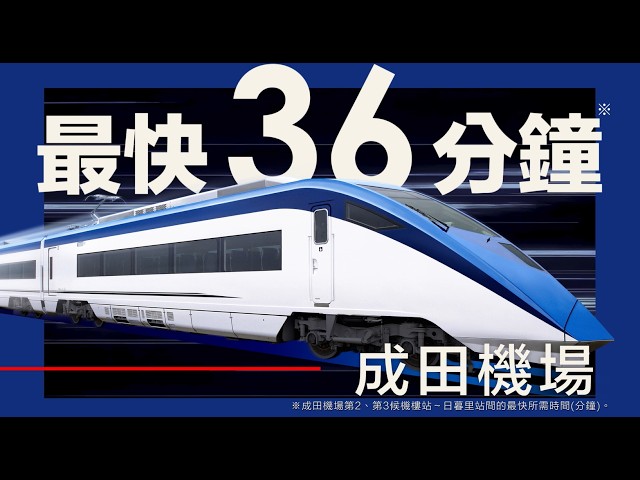 【繁體中文】京成Skyliner宣傳影片（15秒版）