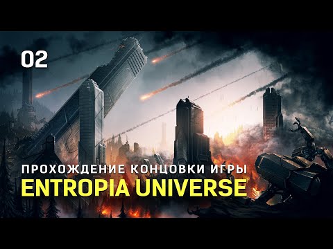 Entropia Universe - Прохождение концовки игры ч.2 [Обучение, прохождение заданий]