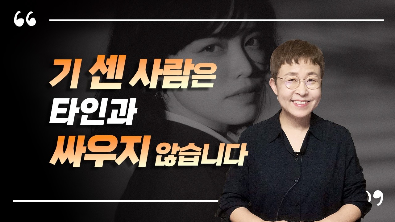 자기관리 - 기 센 사람의 지혜로운 특징 3가지