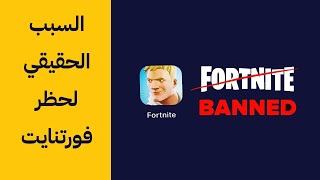 السبب الحقيقي لحظر فورتنايت 🚫 (القصة كاملة) screenshot 5