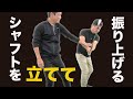 テークバックは「シャフトを立てる」が鉄則です！