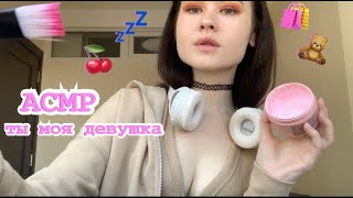 АСМР pov: ты моя девушка ^^ 💞 забота после тяжелого дня 🍒